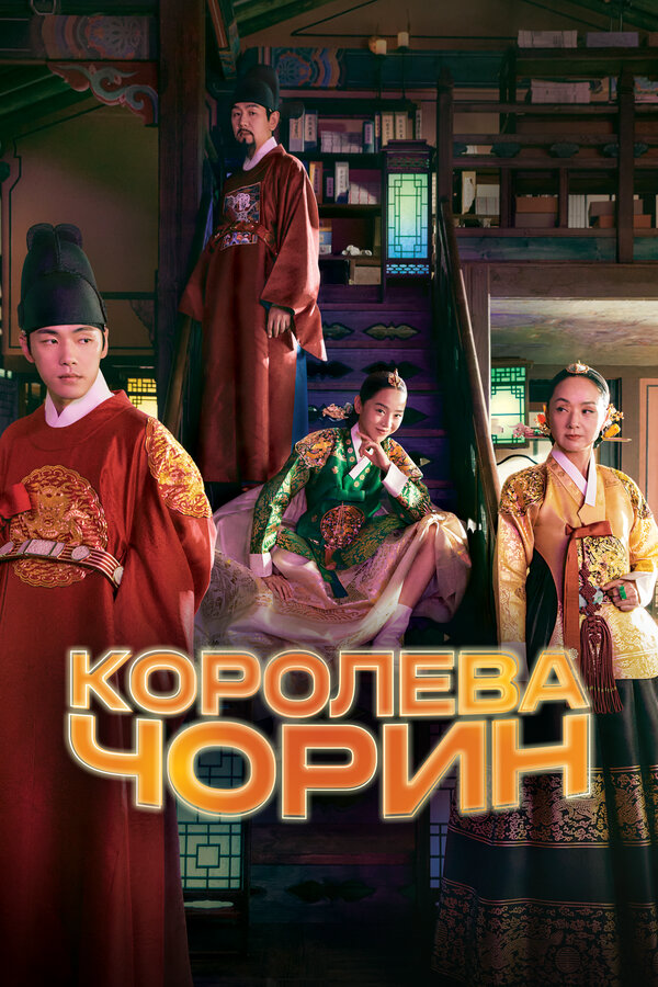 Королева Чорин 2020 постер